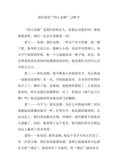 我们班的“四大金刚”_550字
