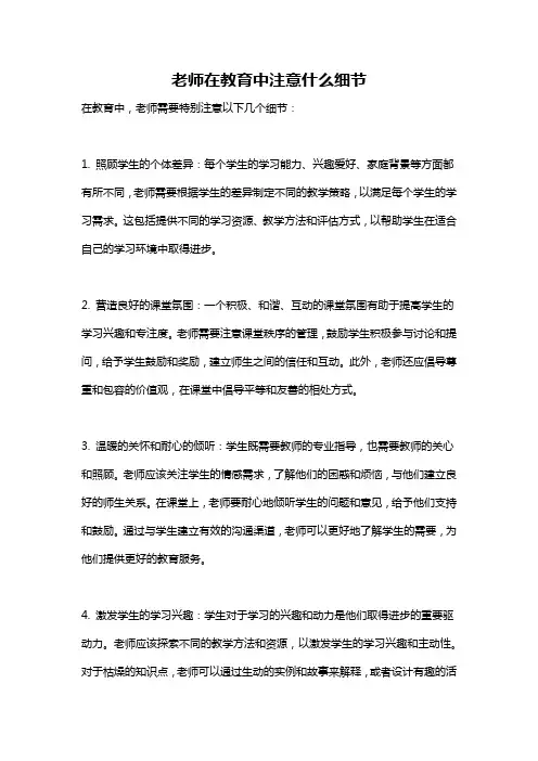 老师在教育中注意什么细节