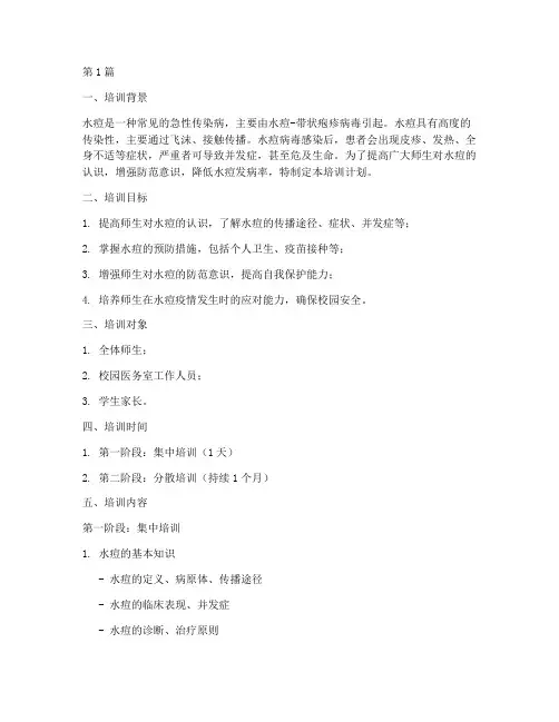 水痘防治知识培训计划(3篇)