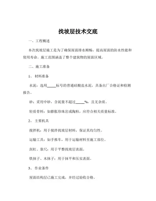 找坡层技术交底