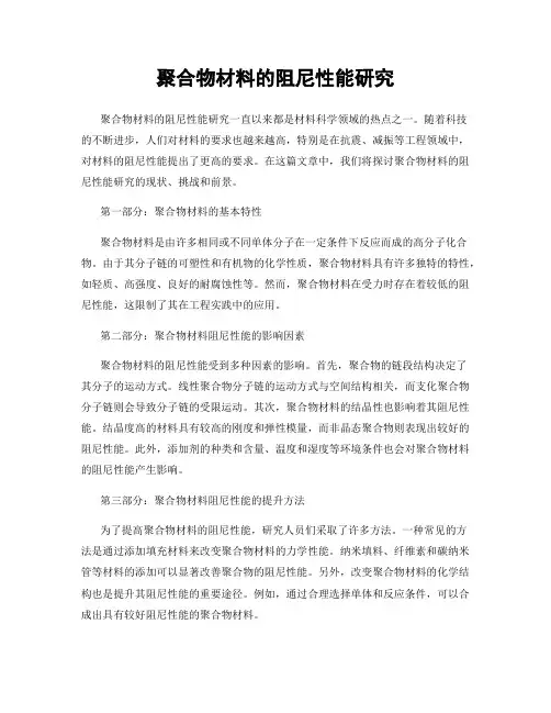 聚合物材料的阻尼性能研究