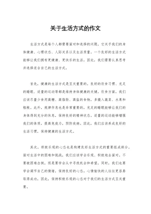 关于生活方式的作文
