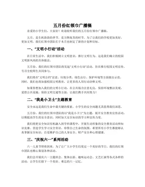 五月份红领巾广播稿