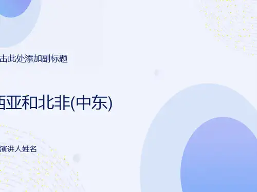 地理复习课件西亚和北非
