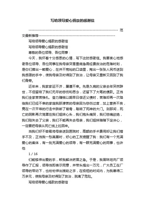 写给领导爱心捐款的感谢信
