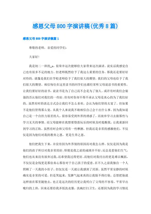 感恩父母800字演讲稿(优秀8篇)