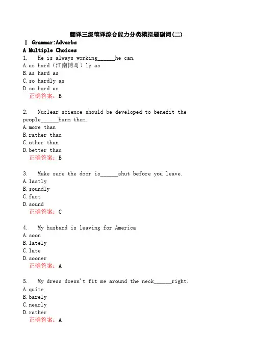 翻译三级笔译综合能力分类模拟题副词(二)