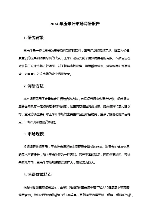 2024年玉米汁市场前景分析