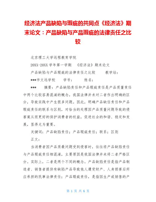 经济法产品缺陷与瑕疵的共同点《经济法》期末论文：产品缺陷与产品瑕疵的法律责任之比较