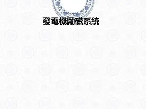 大型交流发电机励磁系统