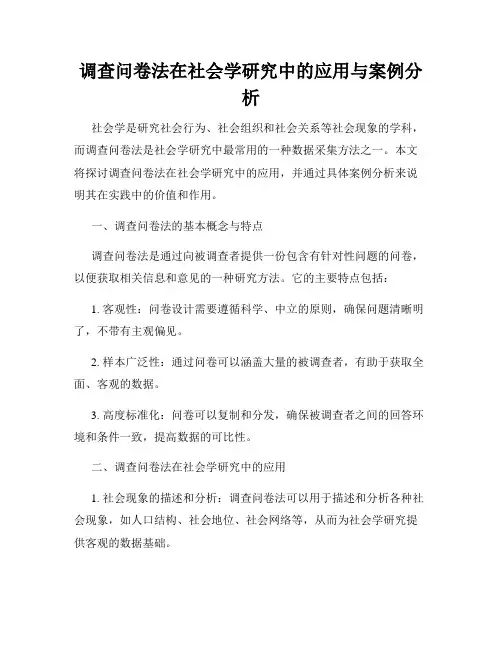 调查问卷法在社会学研究中的应用与案例分析