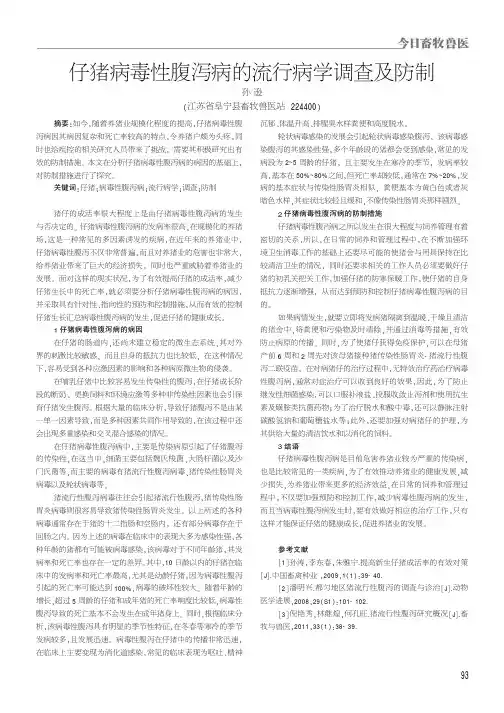 仔猪病毒性腹泻病的流行病学调查及防制