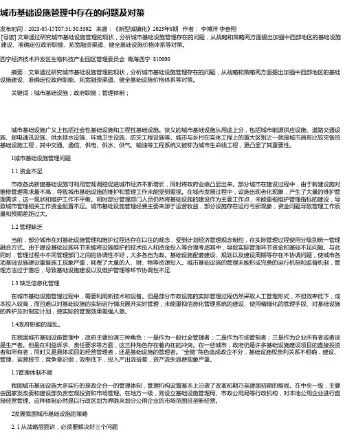 城市基础设施管理中存在的问题及对策