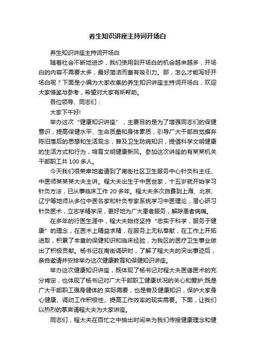 养生知识讲座主持词开场白