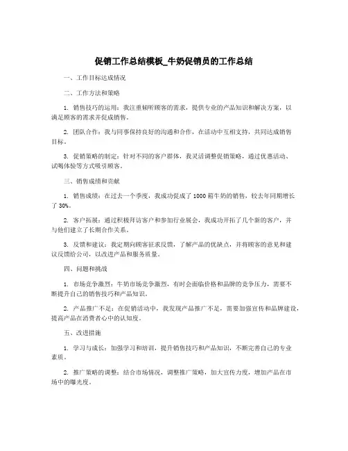 促销工作总结模板_牛奶促销员的工作总结