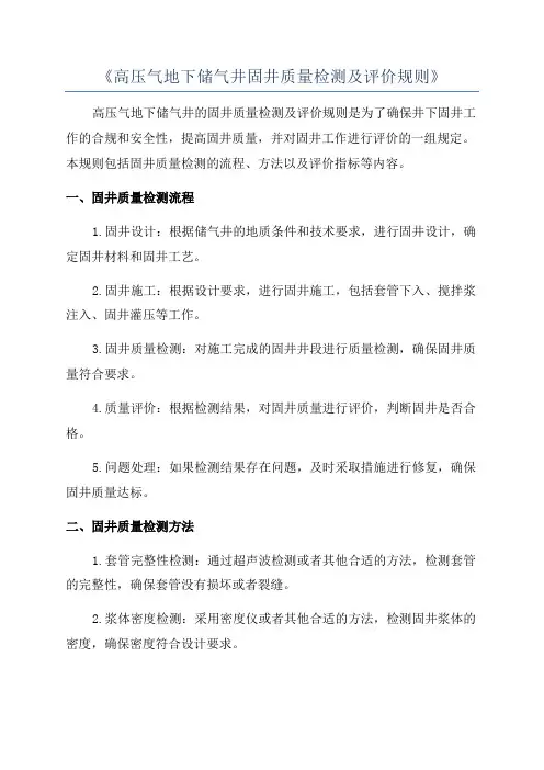 《高压气地下储气井固井质量检测及评价规则》
