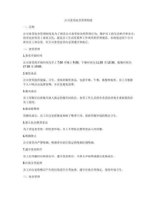 公司食堂宿舍管理制度