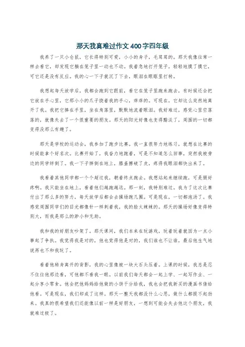 那天我真难过作文400字四年级