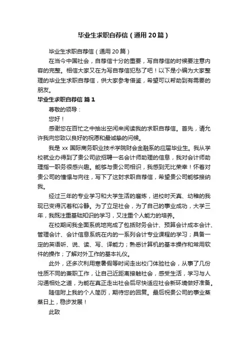 毕业生求职自荐信（通用20篇）