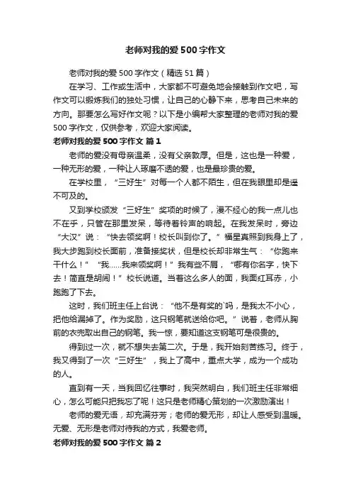 老师对我的爱500字作文