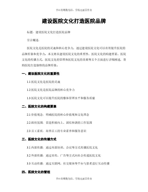 建设医院文化打造医院品牌