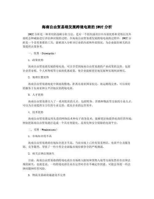 海南自由贸易港发展跨境电商的SWOT分析