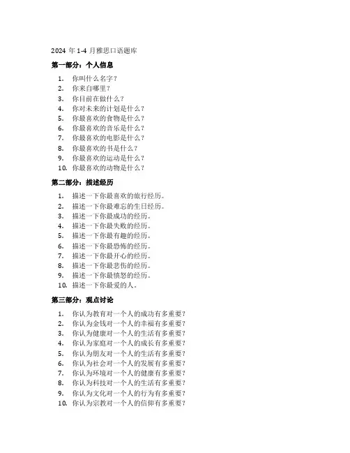 2024年1-4月雅思口语题库