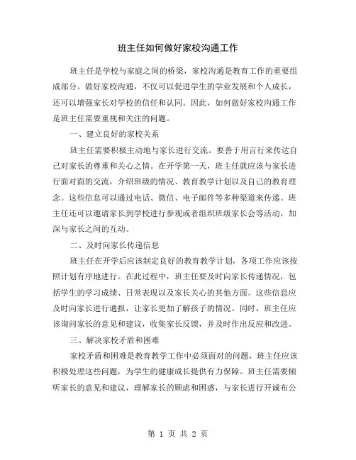 班主任如何做好家校沟通工作