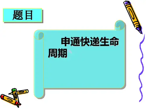 申通快递生命周期