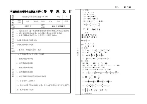 SX-7-020、有理数的混合运算复习加减乘除法课(1)导学案