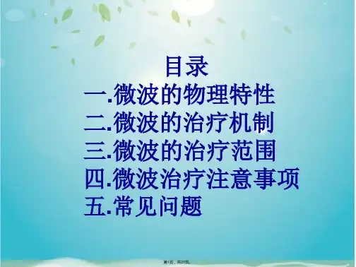 微波治疗简介(共27张PPT)