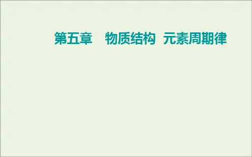 2022届新教材高考化学一轮复习第五章物质结构元素周期律第三讲化学键课件