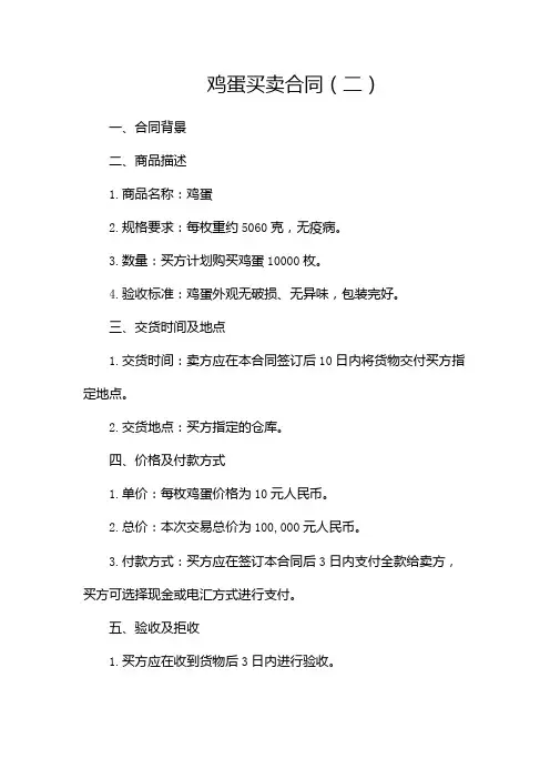 鸡蛋买卖合同