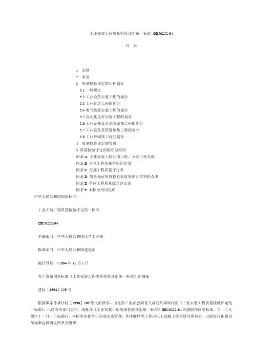 工业安装工程质量检验评定统一标准_GB50252