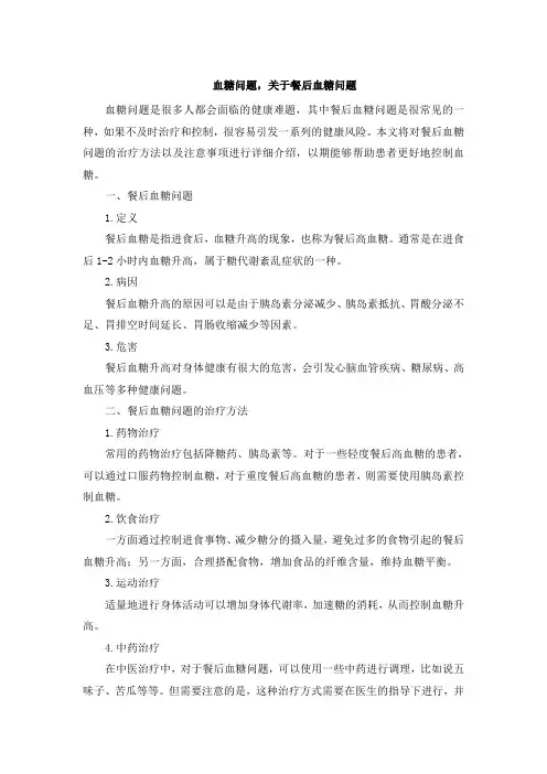 血糖问题,关于餐后血糖问题
