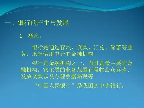 银行的产生与发展