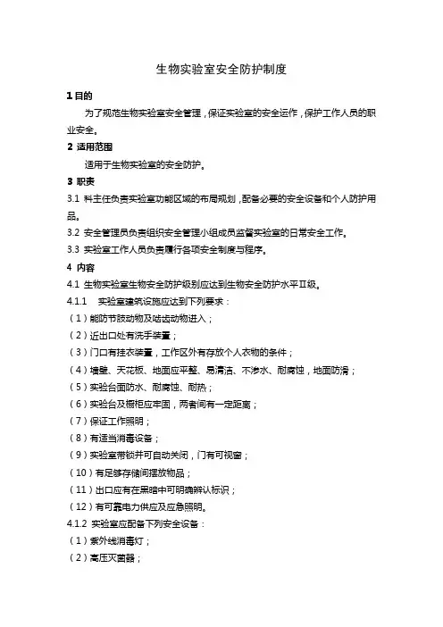 生物实验室安全防护制度
