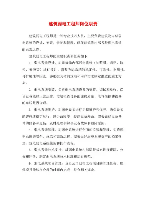 建筑弱电工程师岗位职责
