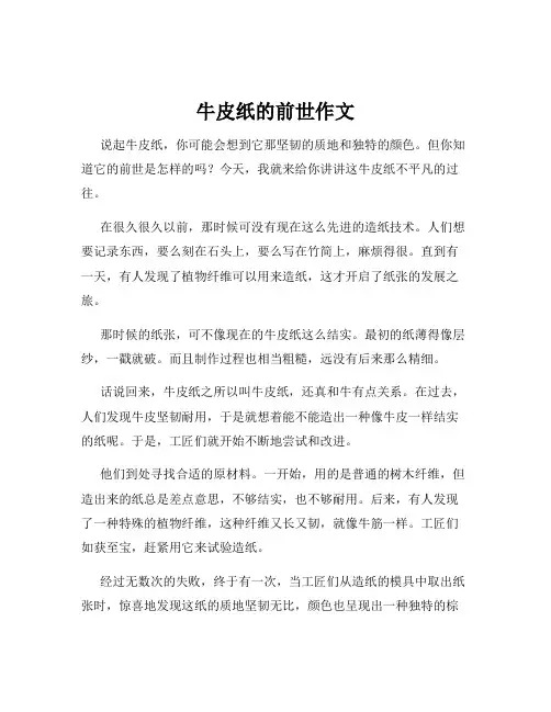 牛皮纸的前世作文