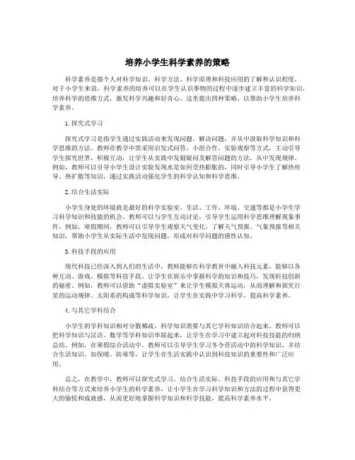 培养小学生科学素养的策略