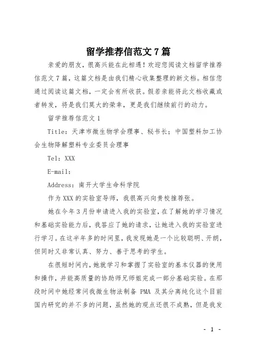留学推荐信范文7篇