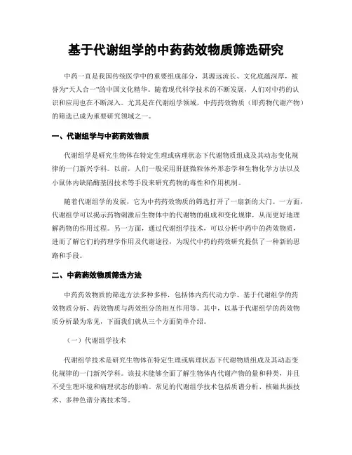 基于代谢组学的中药药效物质筛选研究