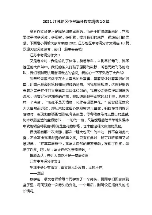 2021江苏地区中考满分作文精选10篇
