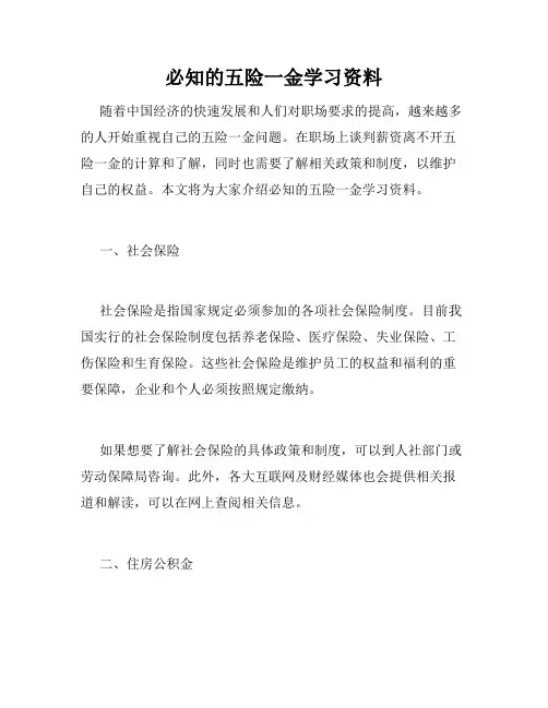 必知的五险一金学习资料 