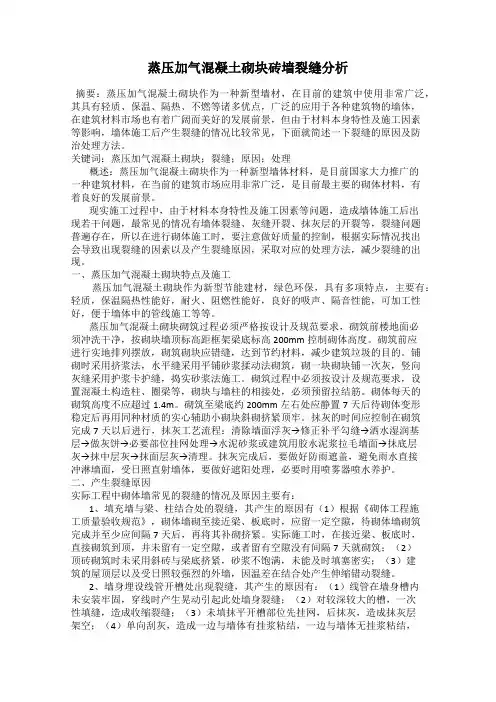 蒸压加气混凝土砌块砖墙裂缝分析