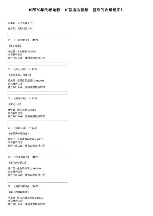 10部70年代老电影，10首插曲音频，喜欢的收藏起来！