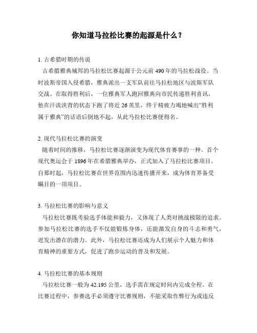 你知道马拉松比赛的起源是什么？