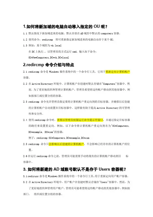 1.1-如何做将新加域的电脑自动移入自己指定的OU呢？
