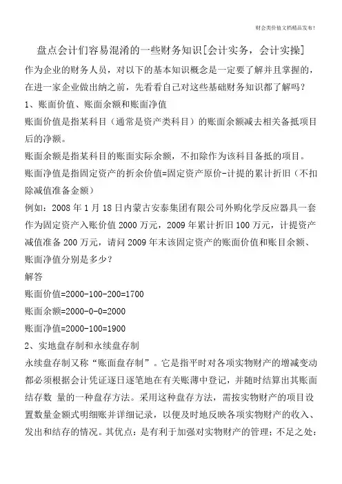 盘点会计们容易混淆的一些财务知识[会计实务,会计实操]