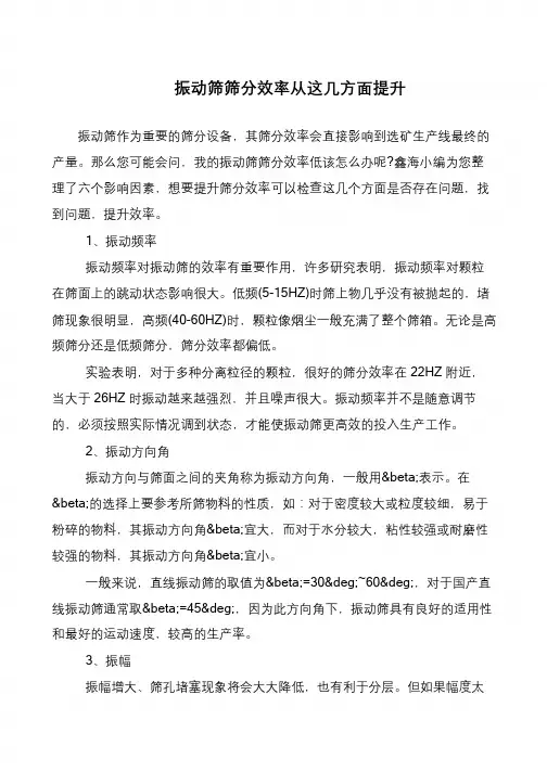 振动筛筛分效率从这几方面提升
